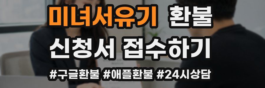 미녀서유기 환불