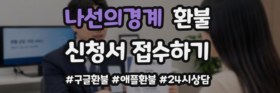 나선의경계 환불