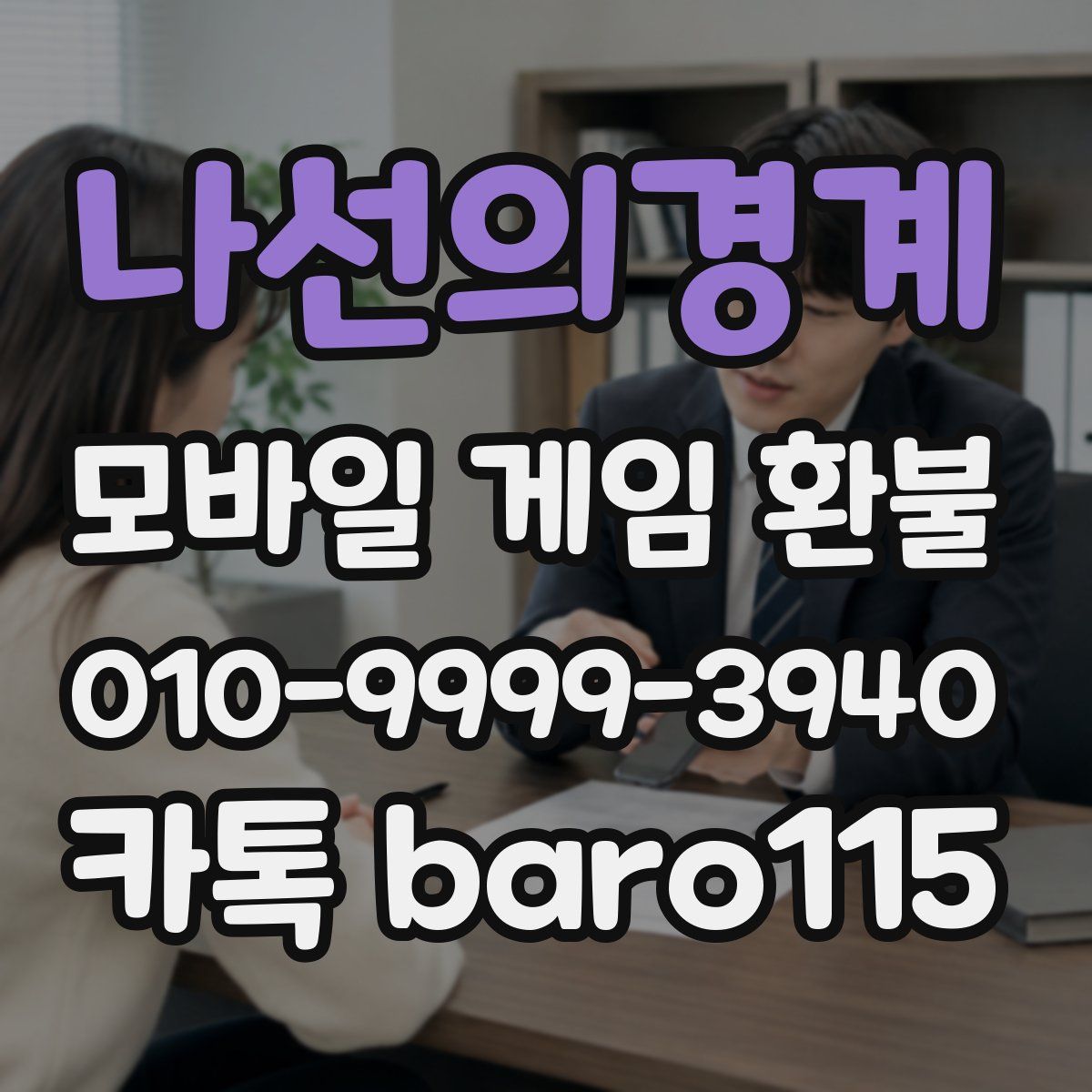나선의경계 환불