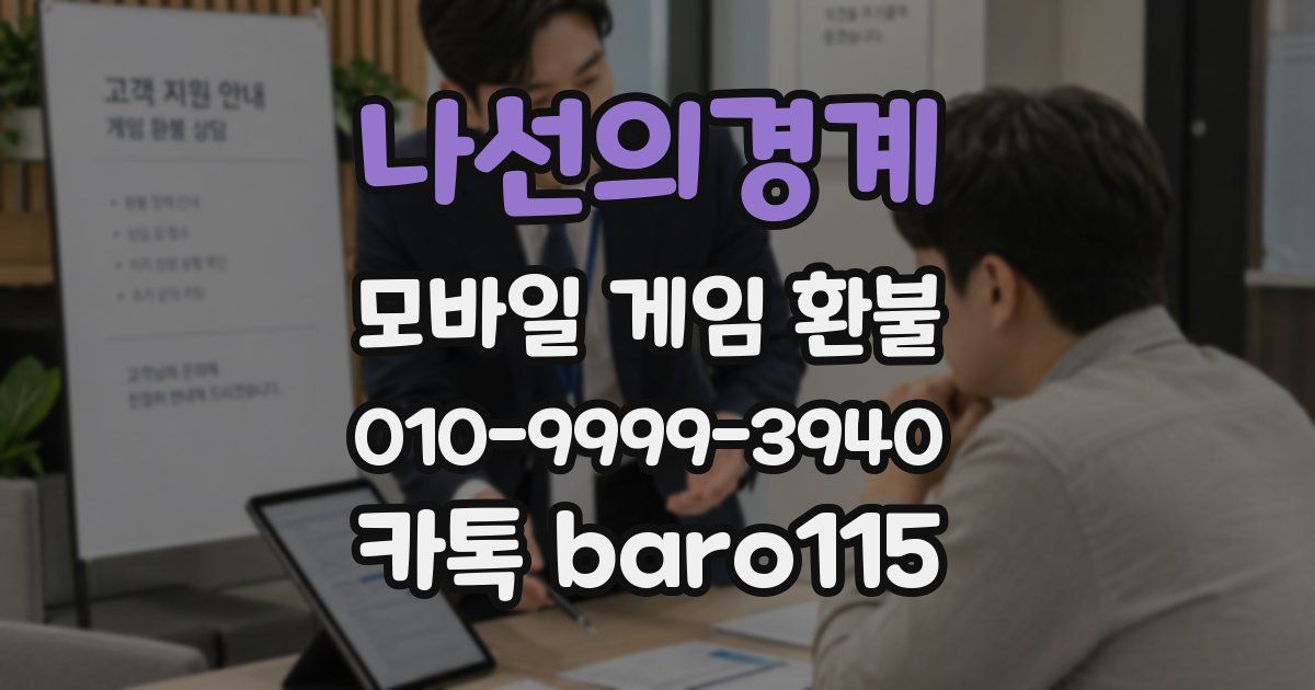 나선의경계 환불