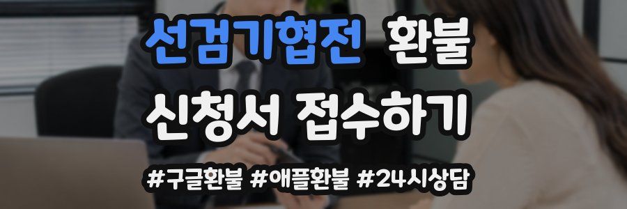 선검기협전 환불