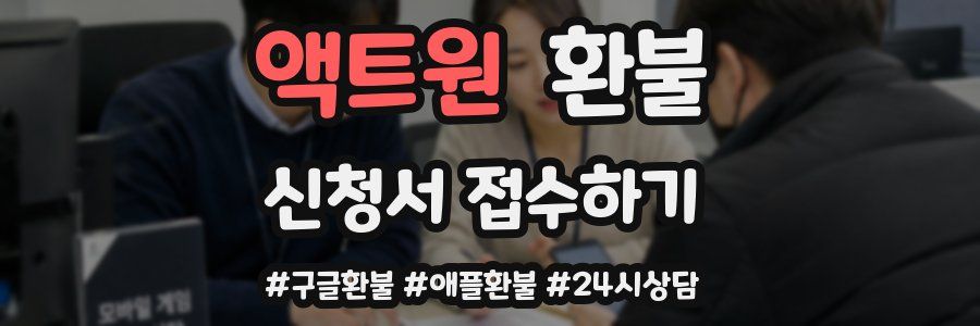 액트원 환불