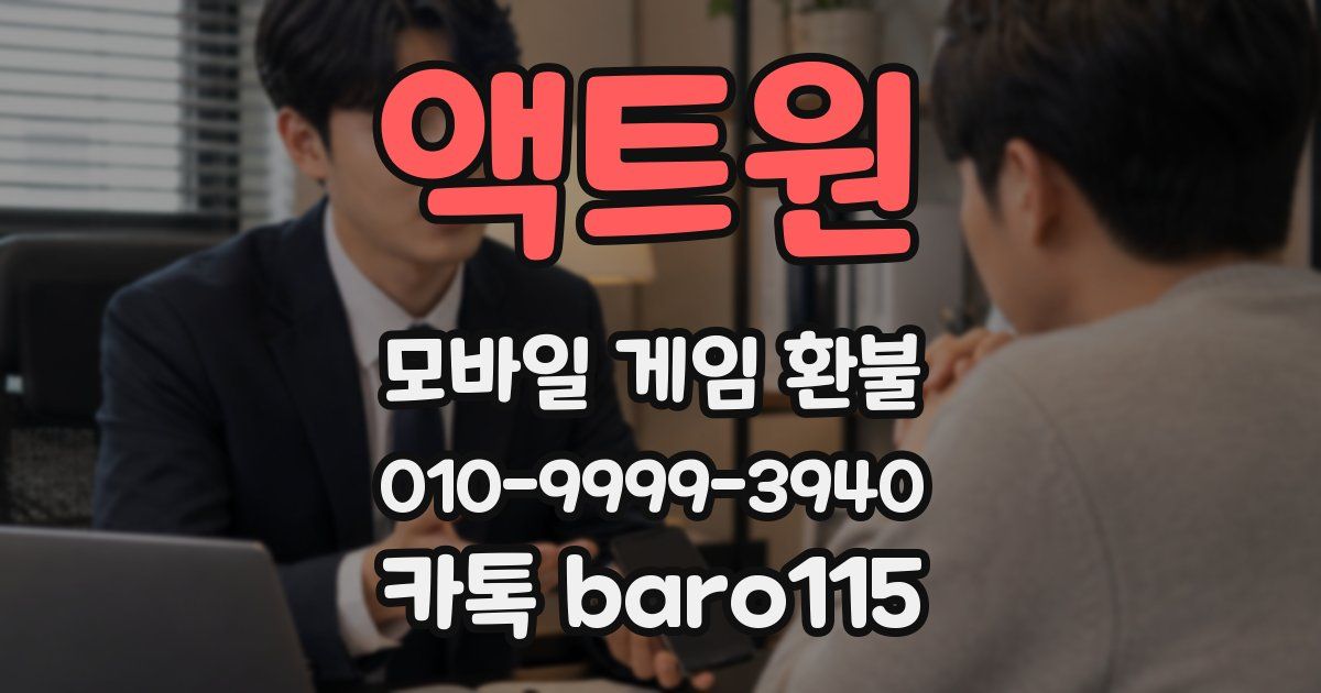 액트원 환불