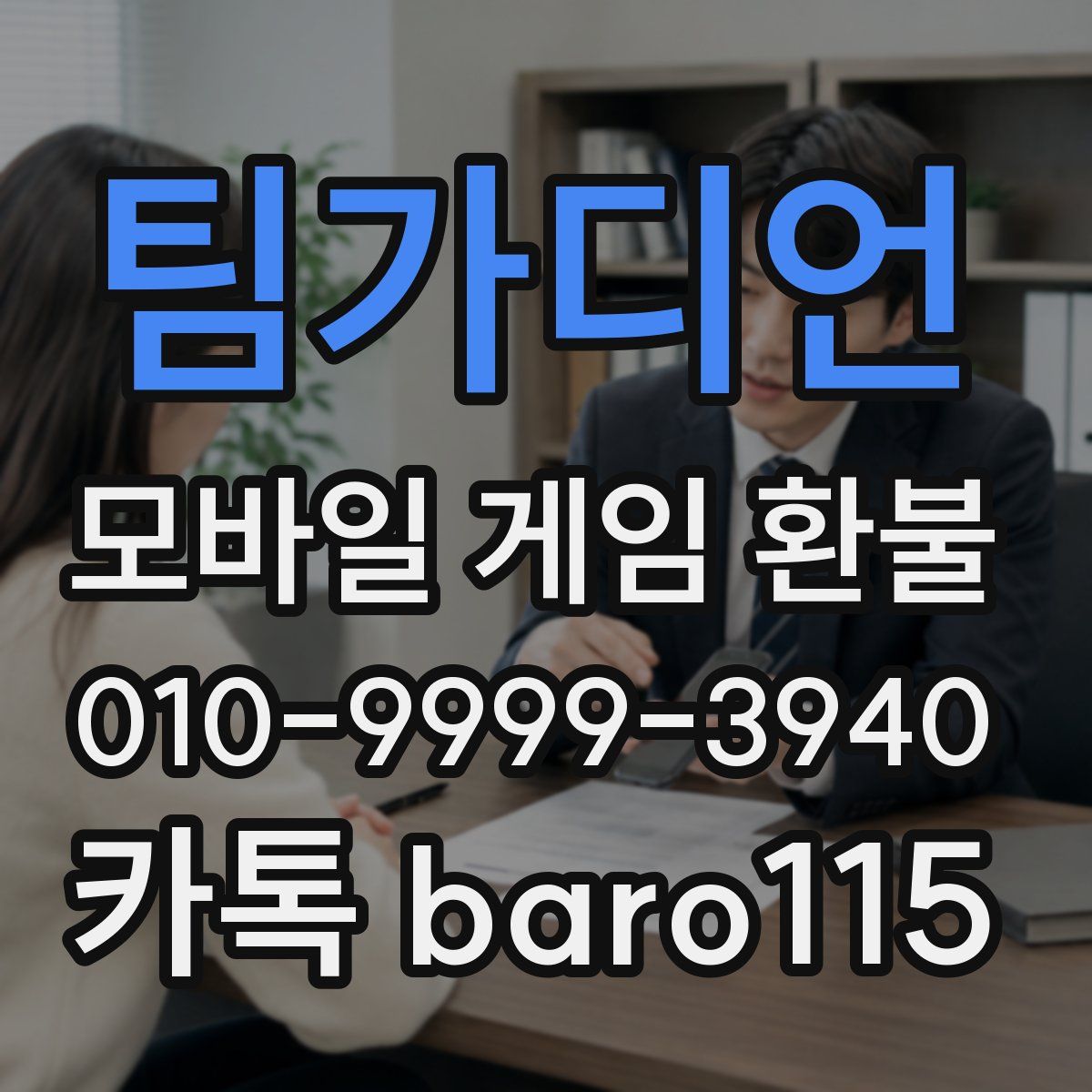 팀가디언 환불