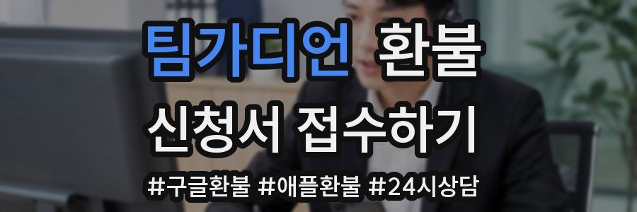 팀가디언 환불