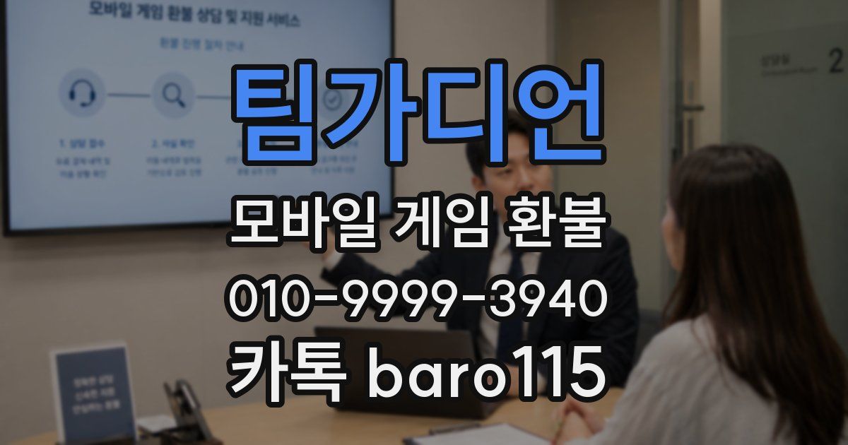 팀가디언 환불