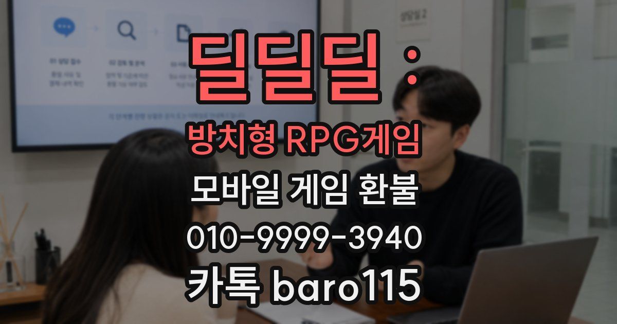 딜딜딜 : 방치형 RPG게임 환불