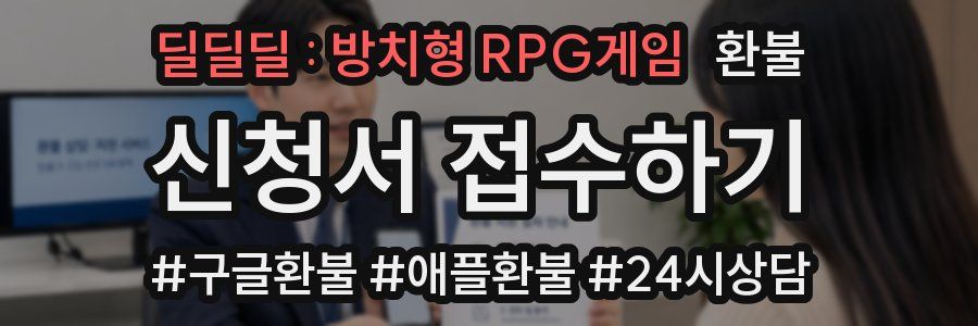 딜딜딜 : 방치형 RPG게임 환불