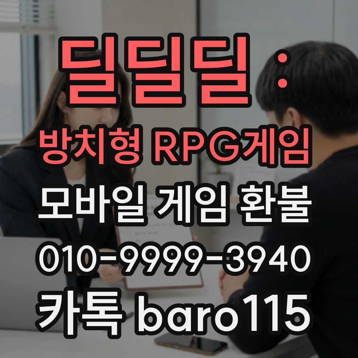 딜딜딜 : 방치형 RPG게임 환불