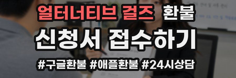 얼터너티브 걸즈 환불
