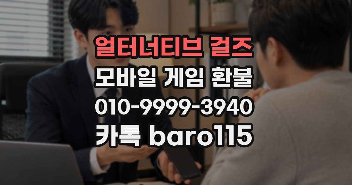 얼터너티브 걸즈 환불