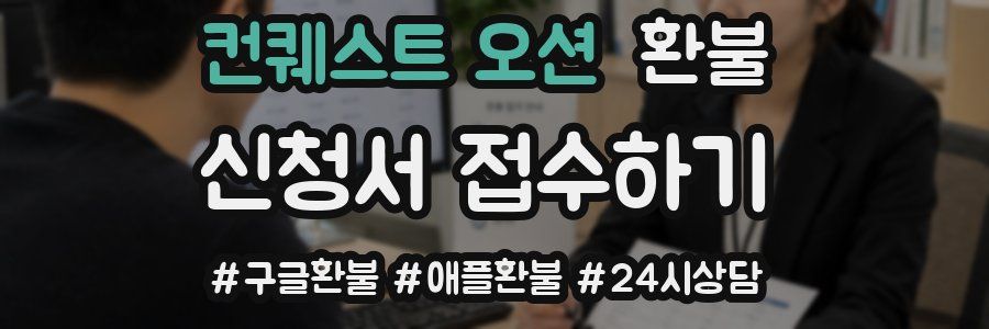 컨퀘스트 오션 환불