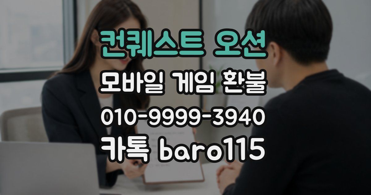 컨퀘스트 오션 환불