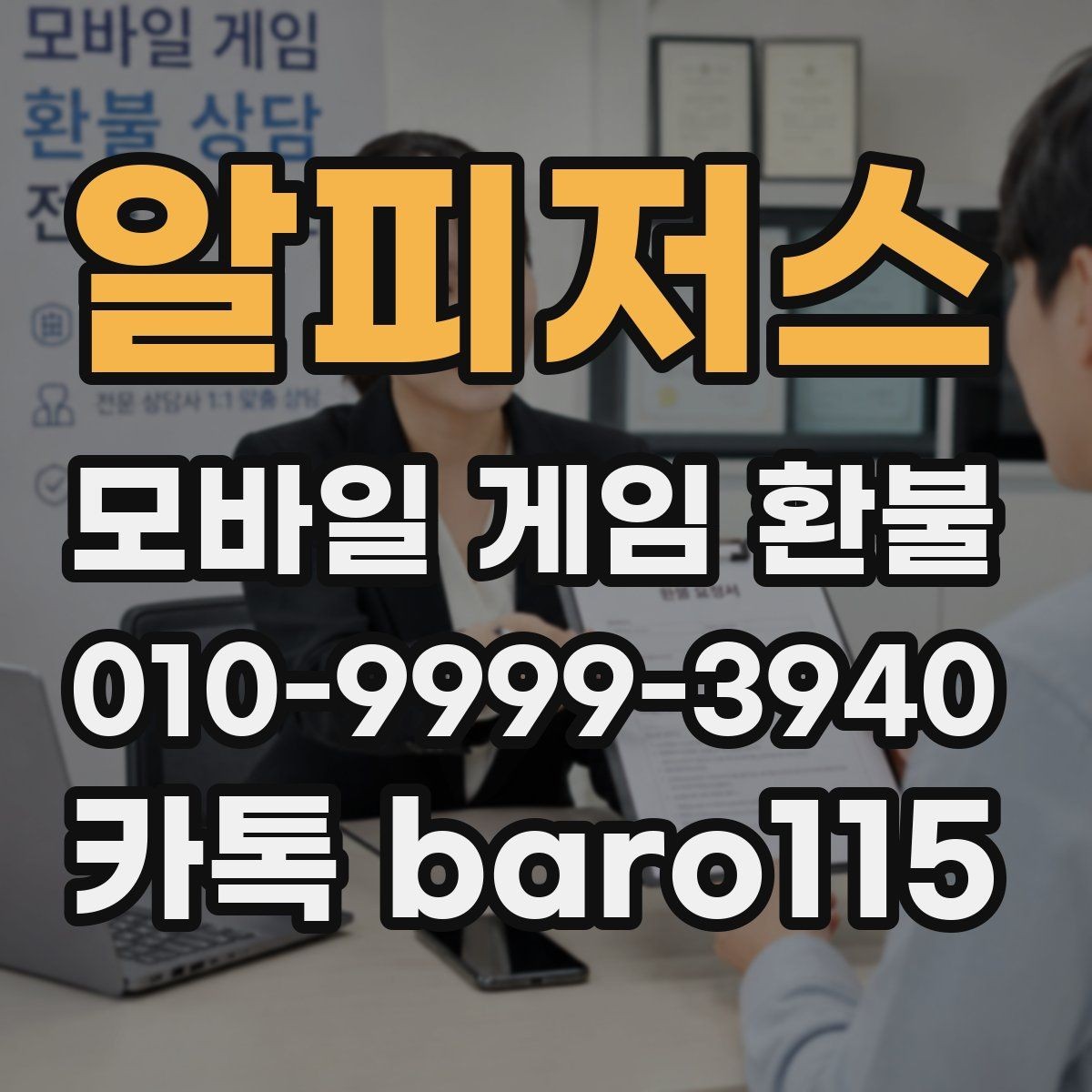 알피저스 환불 상담 절차와 필요한 자료를 한 번에 정리