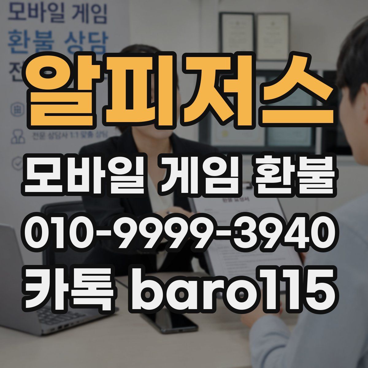 알피저스 환불