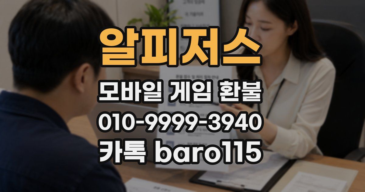 알피저스 환불