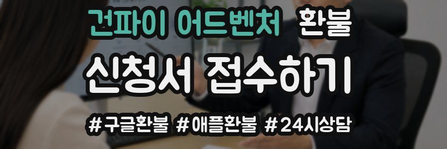 건파이 어드벤처 환불