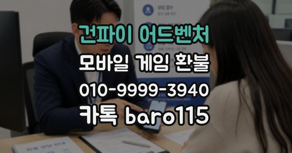 건파이 어드벤처 환불