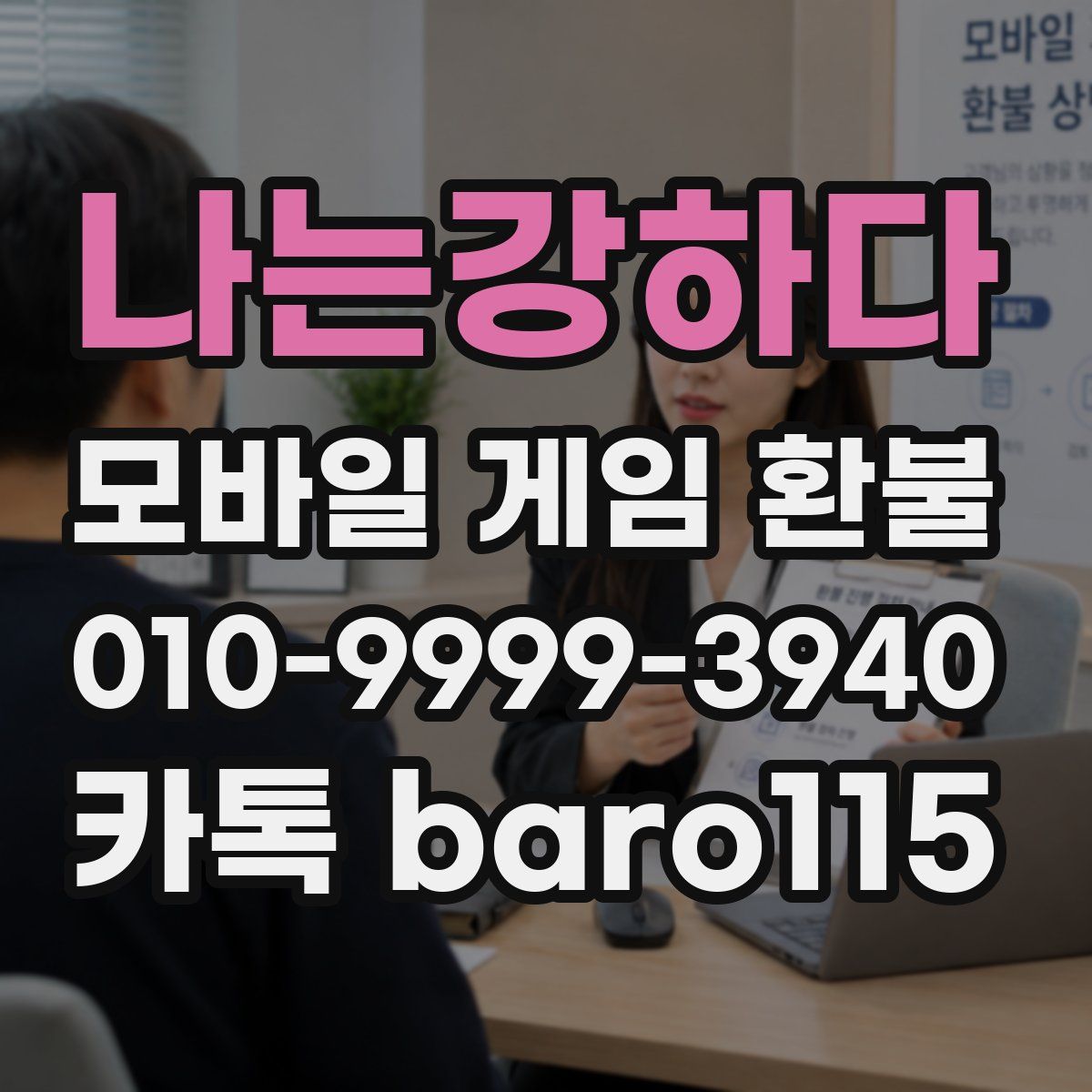 나는강하다 환불