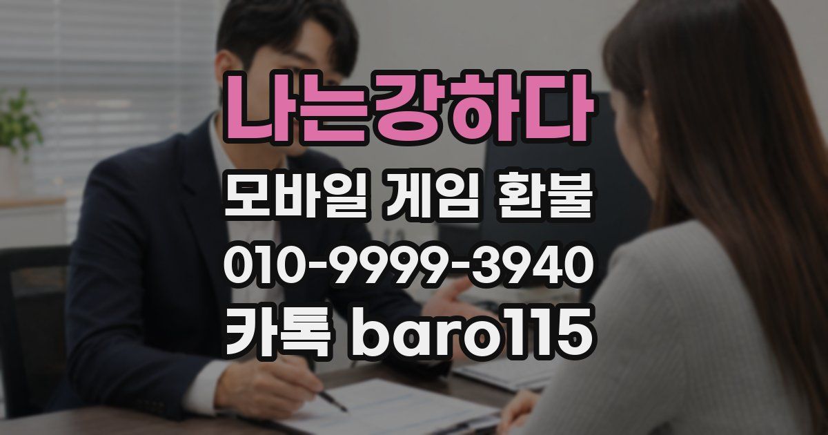 나는강하다 환불
