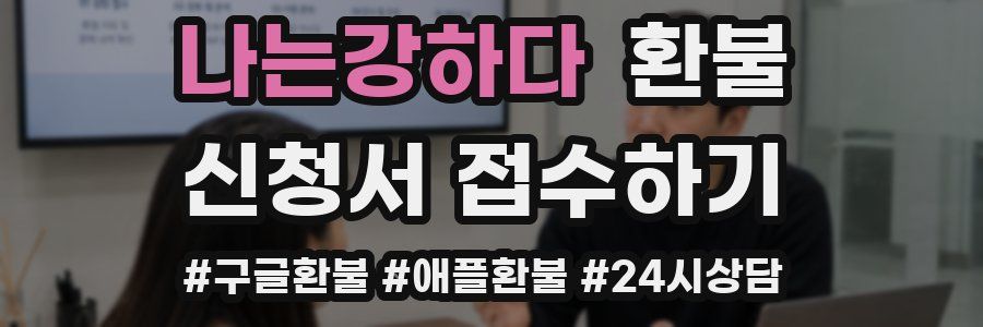 나는강하다 환불