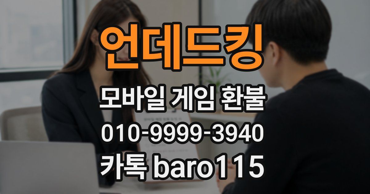 언데드킹 환불