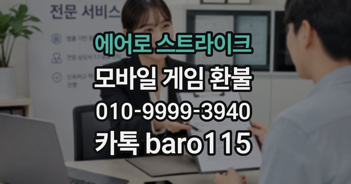 에어로 스트라이크 환불