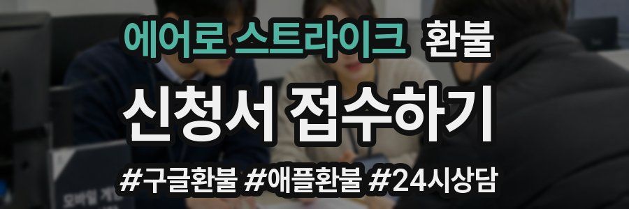 에어로 스트라이크 환불