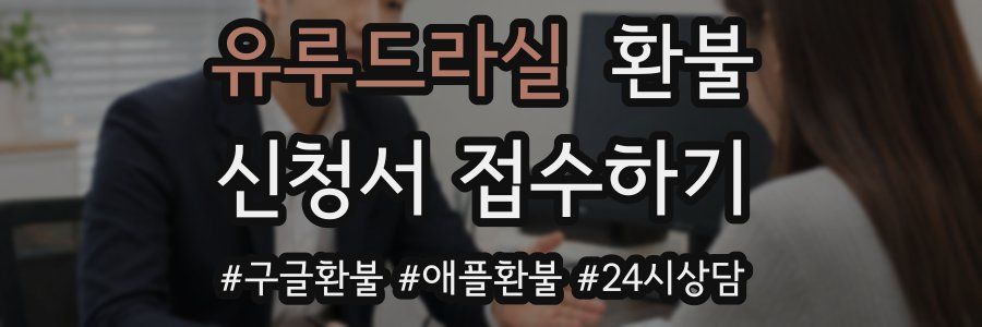 유루드라실 환불