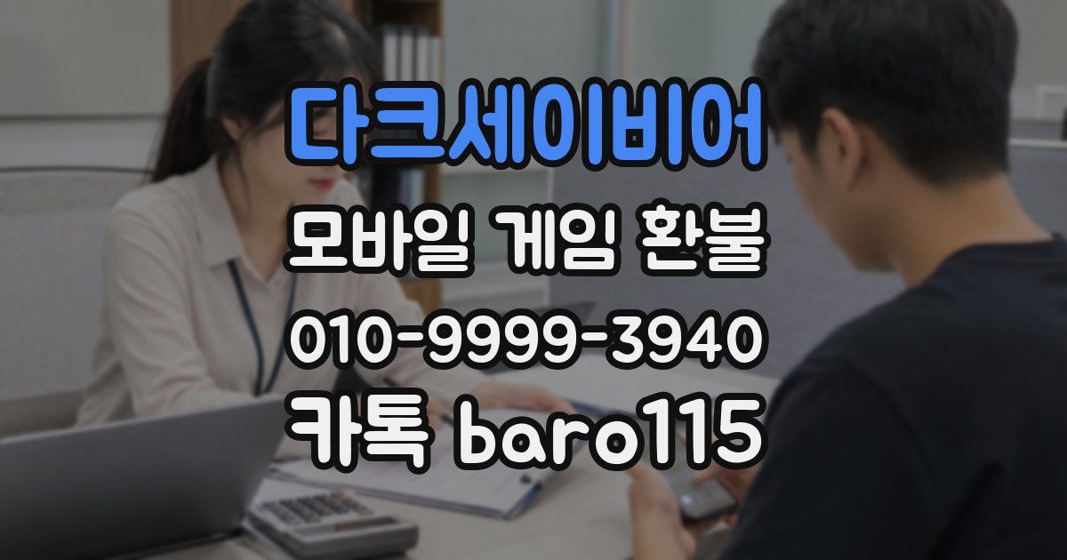 다크세이비어 환불