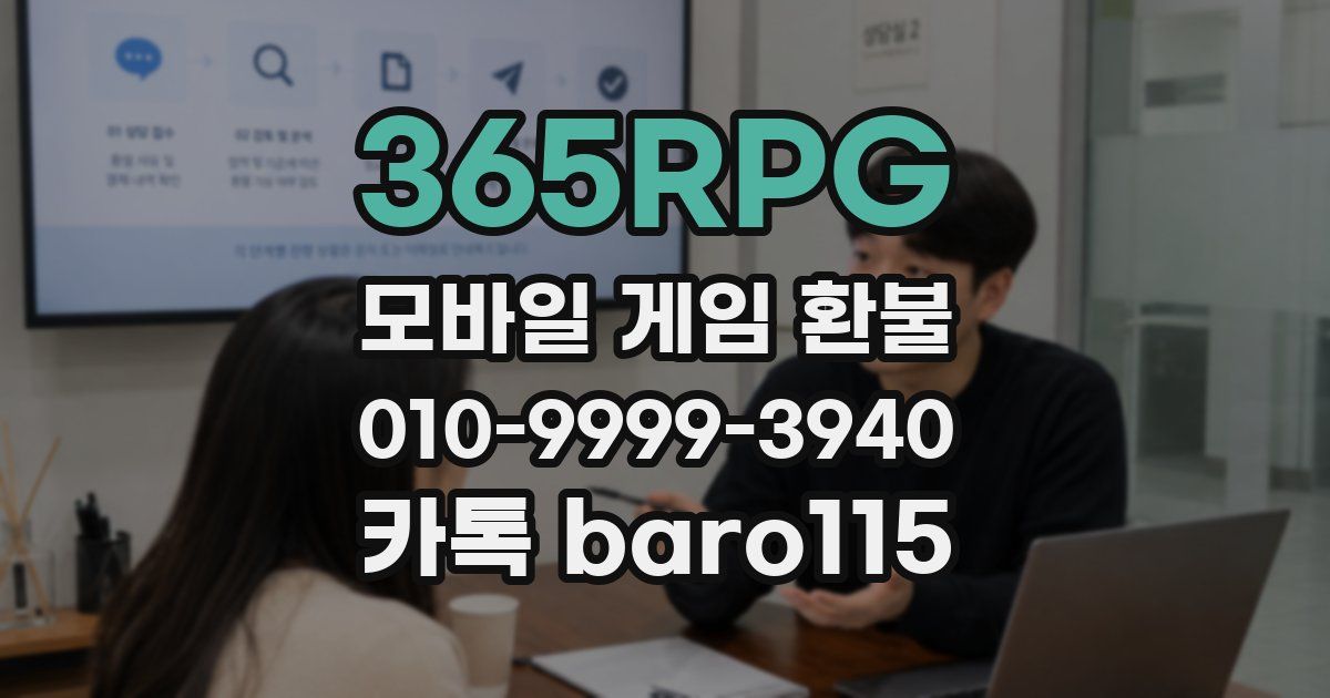365RPG 환불