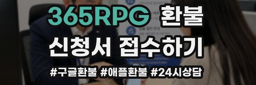 365RPG 환불