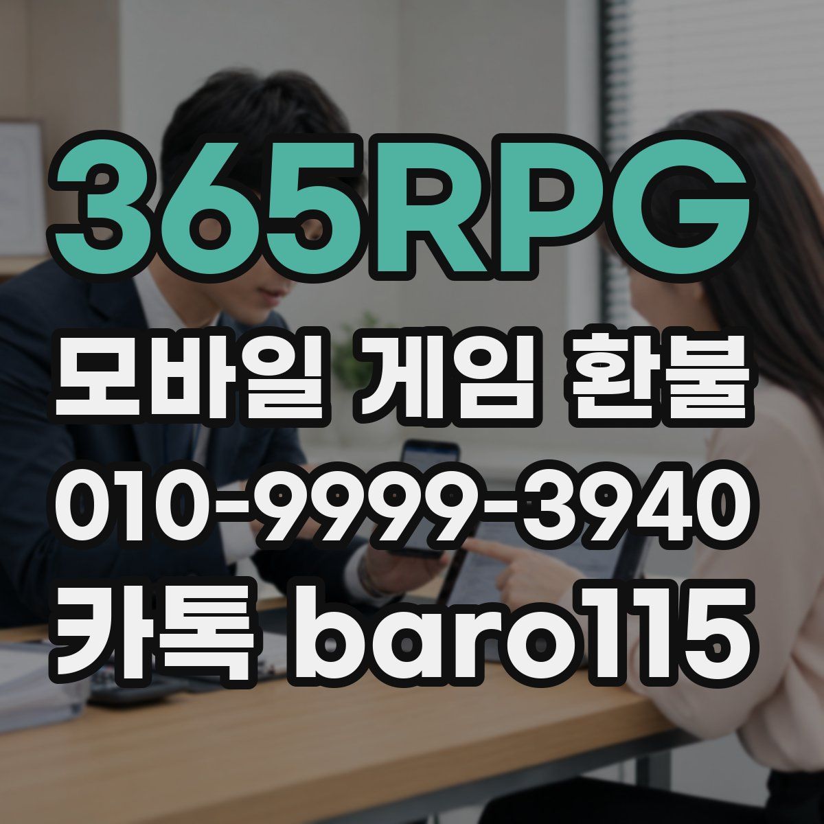 365RPG 환불