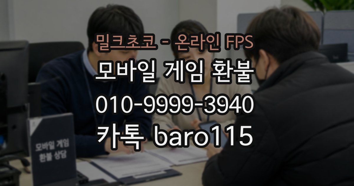 밀크초코 - 온라인 FPS 환불