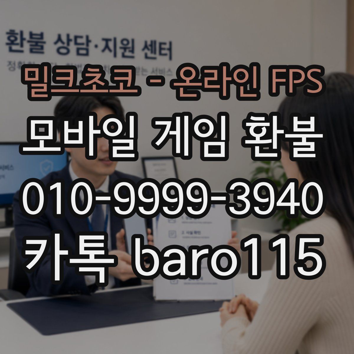 밀크초코 - 온라인 FPS 환불