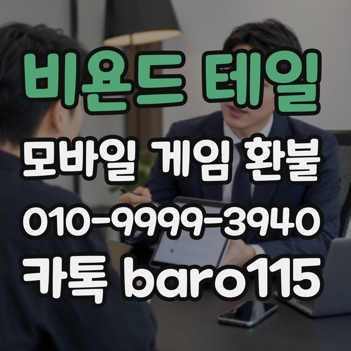 비욘드 테일 환불 계정 상태를 기준으로 본 접수 가능성