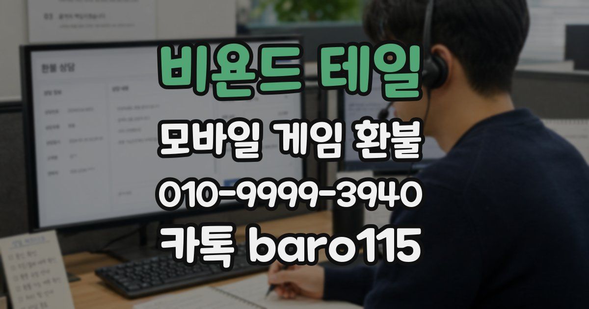 비욘드 테일 환불