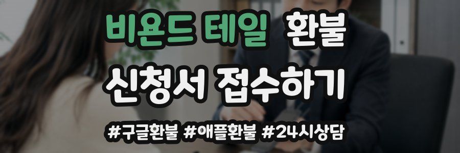 비욘드 테일 환불
