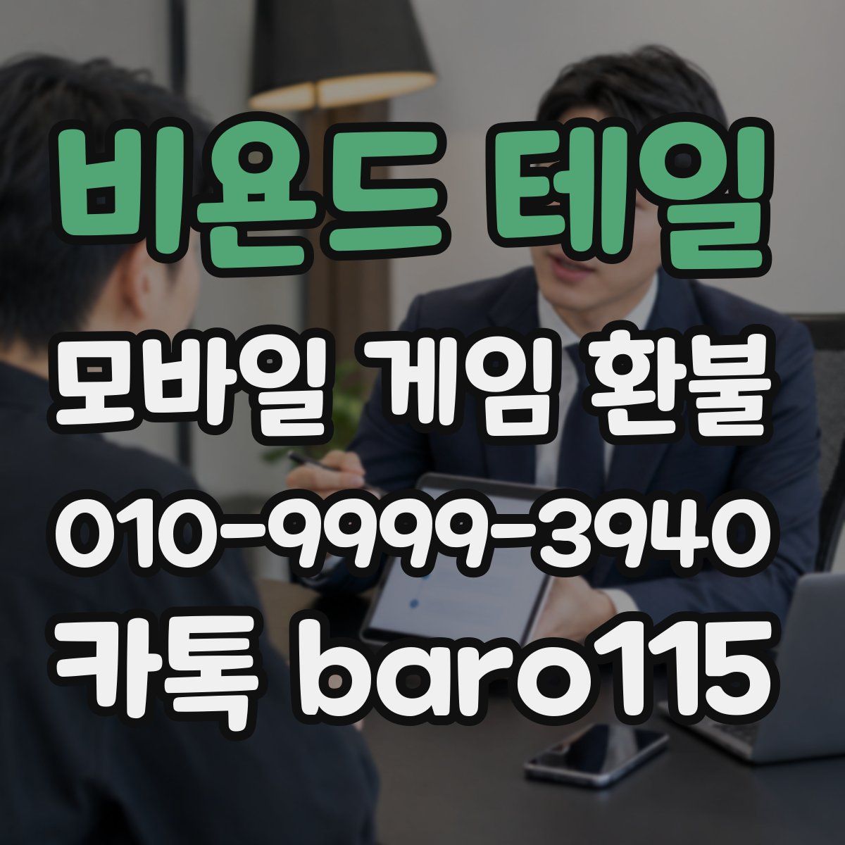 비욘드 테일 환불