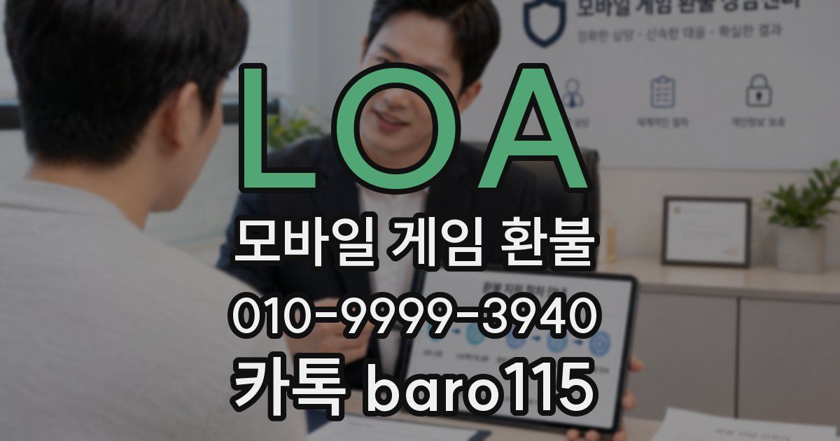 LOA 환불