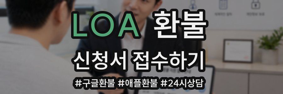 LOA 환불