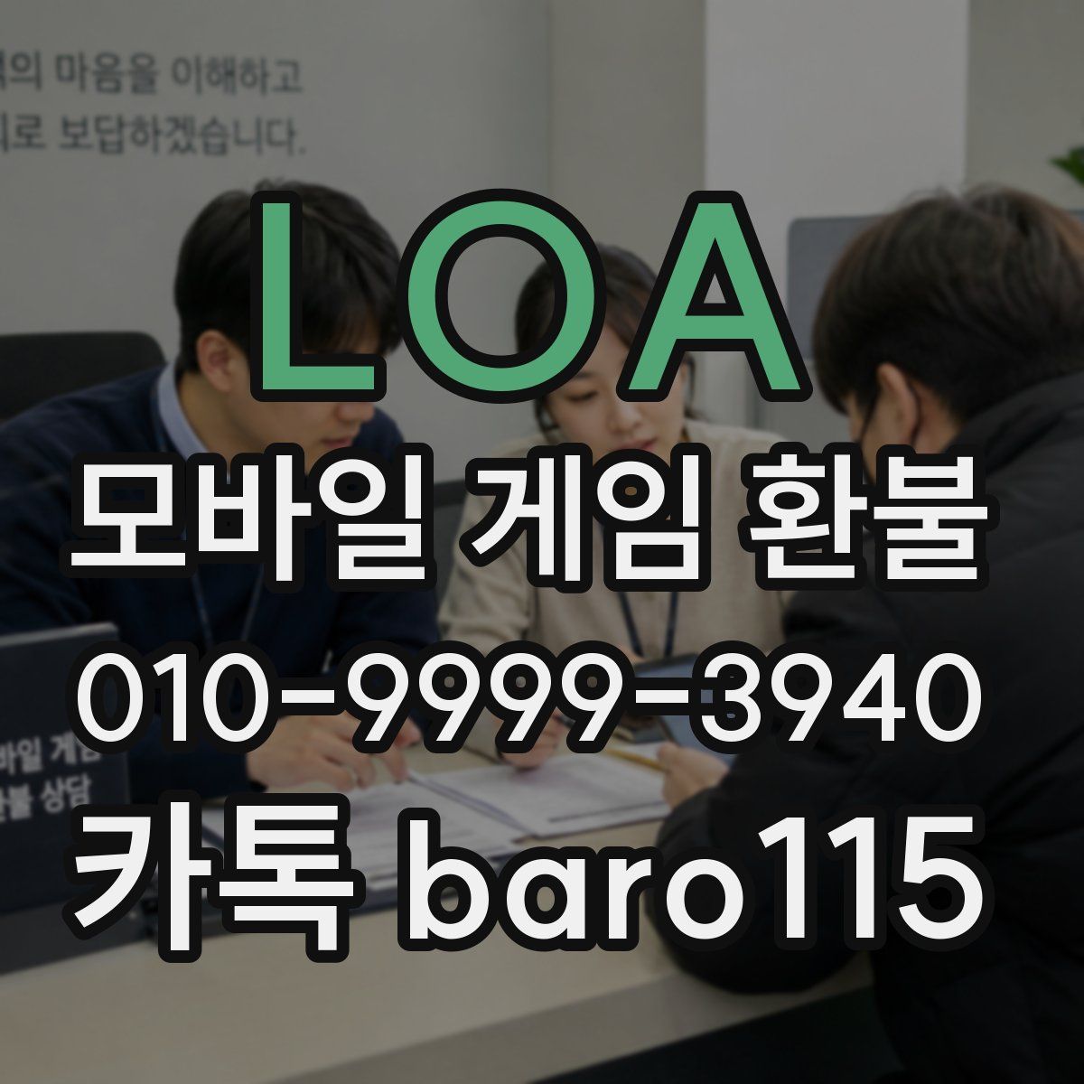 LOA 환불