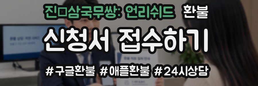 진·삼국무쌍: 언리쉬드 환불
