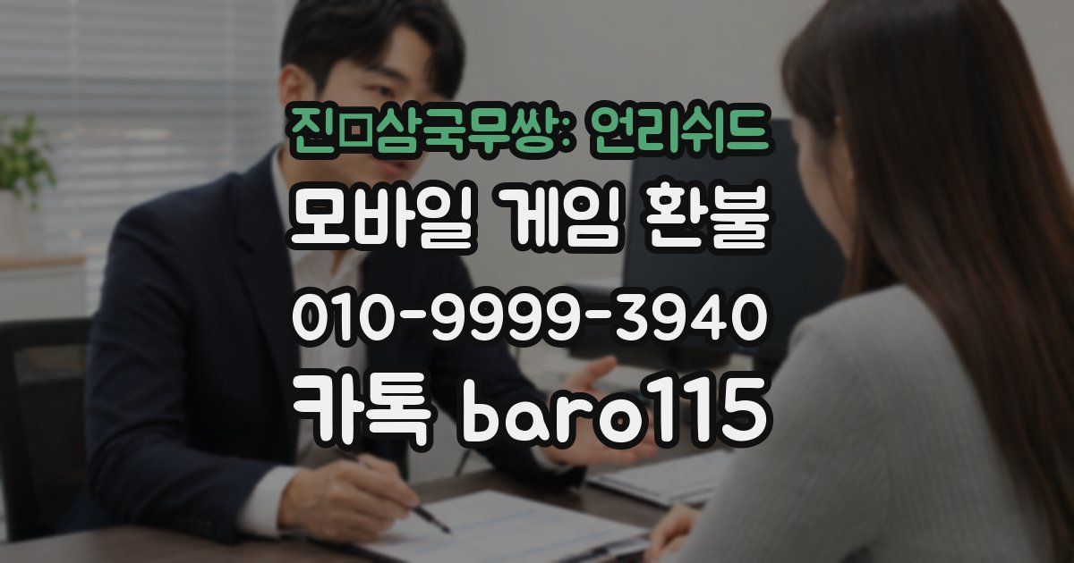 진·삼국무쌍: 언리쉬드 환불