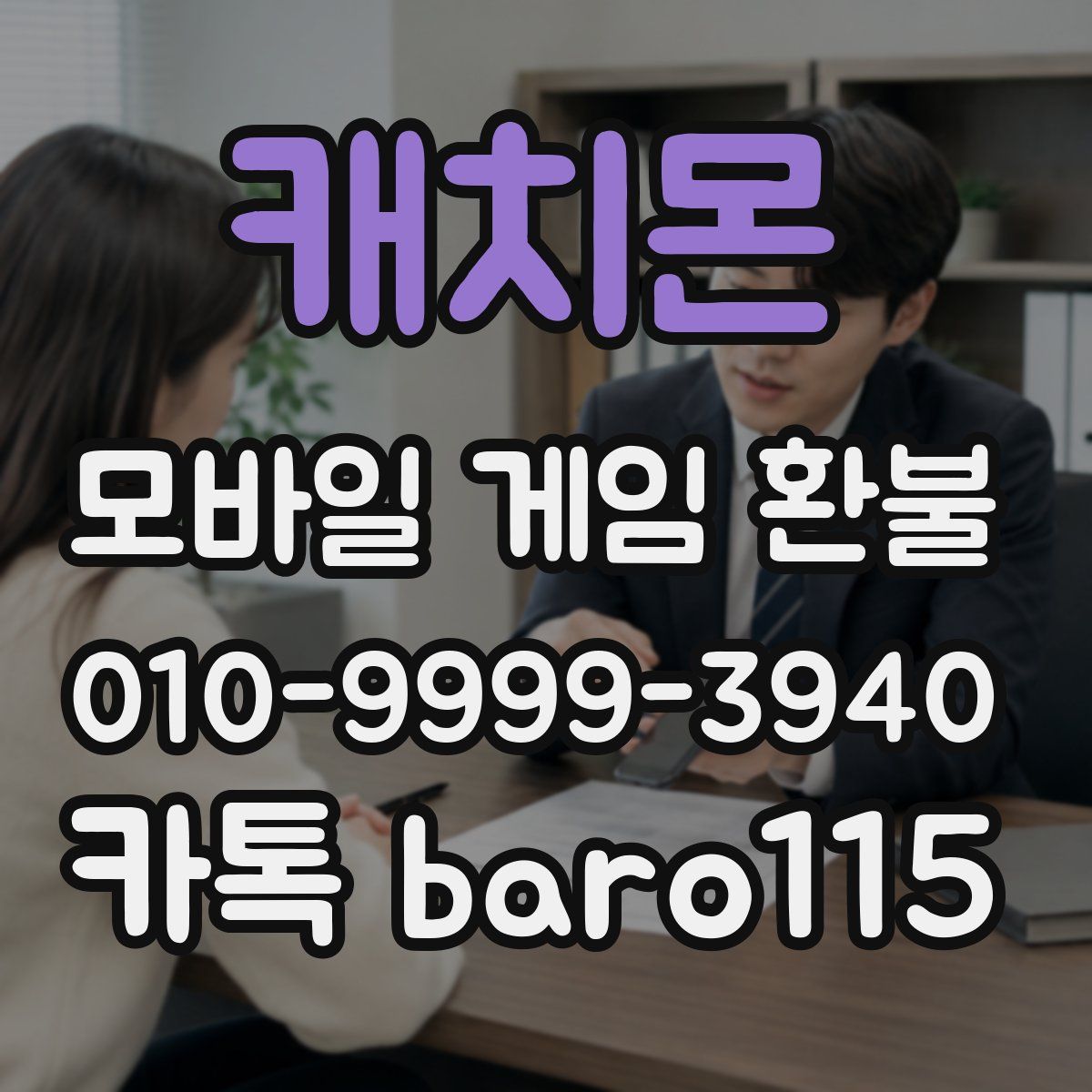 캐치몬 환불