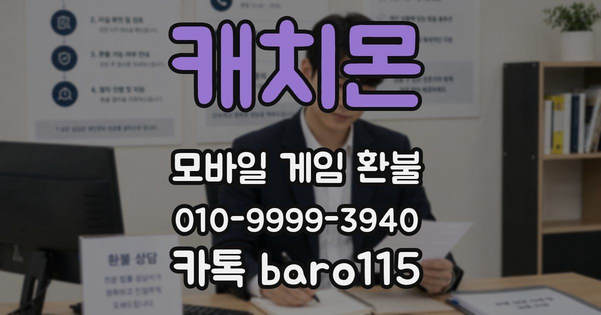 캐치몬 환불