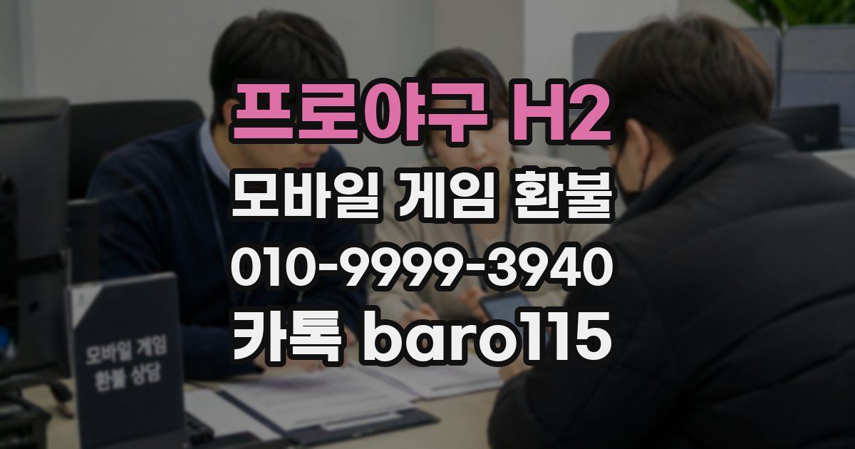 프로야구 H2 환불