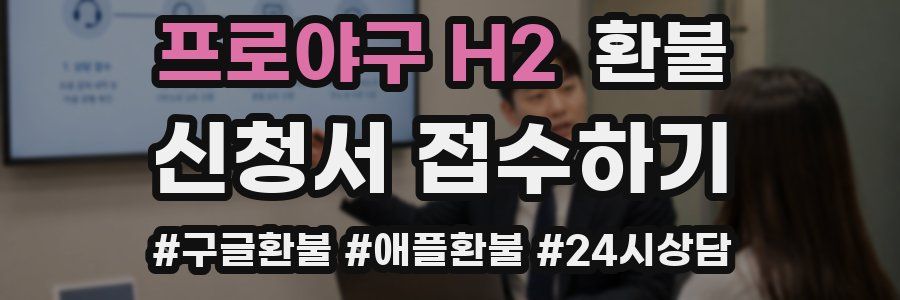 프로야구 H2 환불