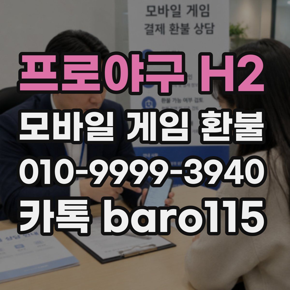 프로야구 H2 환불