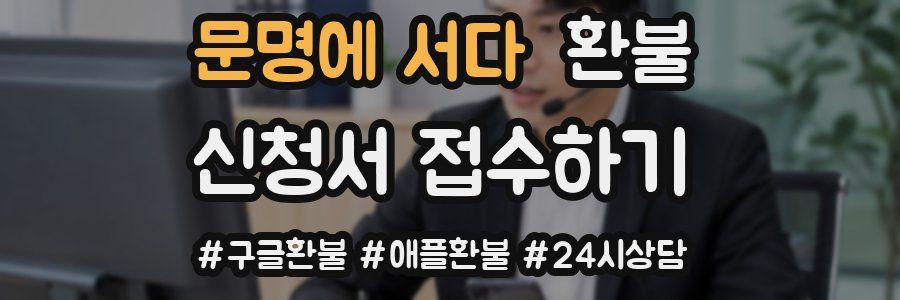 문명에 서다 환불